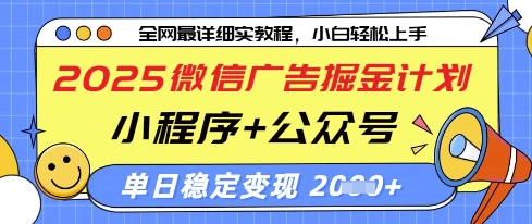 2025微信广告掘金计划,小程序+公众号双管齐下,单日稳定变现过千_天恒副业网