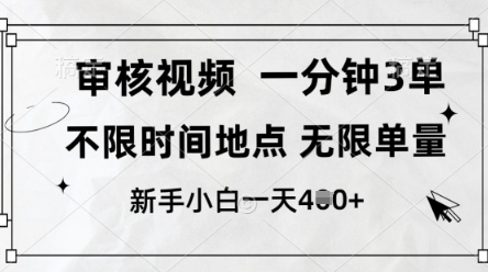 审核视频，10秒一单，不限时间，不限单量，新人小白一天4张+_天恒副业网