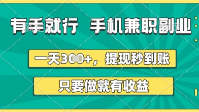有手就行,手机兼职副业,一天3张+,提现秒到账,只要做就有收益_天恒副业网