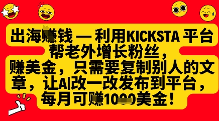 利用kicksta平台帮老外涨粉挣美金，每月收益1000美刀_天恒副业网