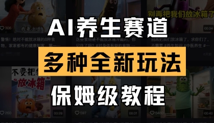 AI养生赛道,多种全新玩法,保姆级教程拆解_天恒副业网