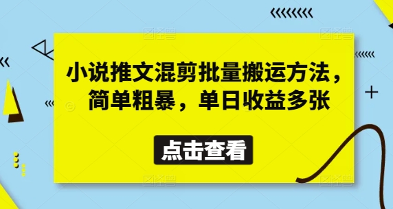 小说推文混剪批量搬运方法,简单粗暴,单日收益多张_天恒副业网