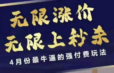 4月12号拼多多线上课，无限涨价，无限上秒杀，4月份最牛逼的强付费玩法_天恒副业网