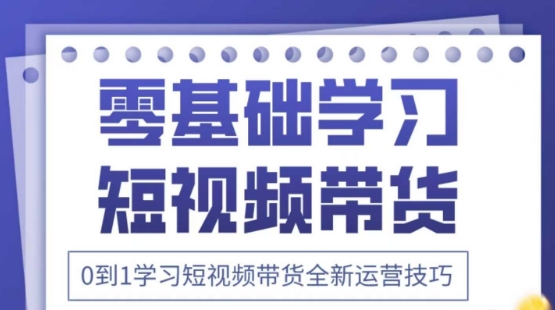 2025抖音全新短视频带货运营技巧,千款图片+万条文案+详细视频课程,零基础学习短视频带货_天恒副业网