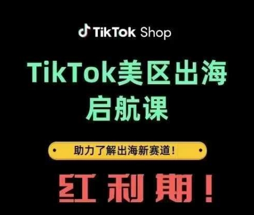 TikTok出海启航课(美区)助力了解出海红利新赛道_天恒副业网