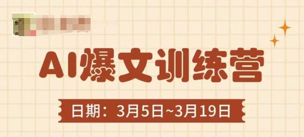 AI爆文训练营,爆文底层逻辑与实操,3分钟搞定一篇爆文_天恒副业网