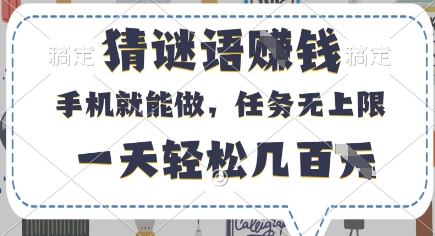 猜谜语挣钱，有手机就能做，任务无上限，只要做就有，一天轻松几百元_天恒副业网