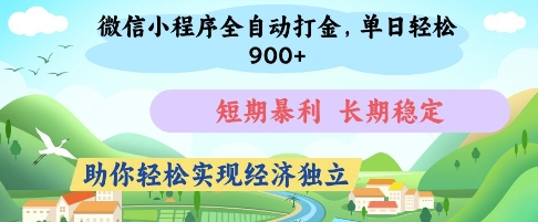 微信小程序全自动打金,单日轻松几张,短期暴利,长期稳定,助你轻松实现经济独立_天恒副业网