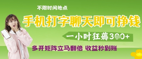 手机打字聊天即可挣钱,一小时狂薅3张,多开矩阵立马翻倍,收益秒到账_天恒副业网