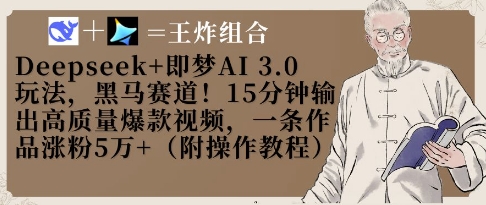 Deepseek+即梦AI3.0玩法，黑马赛道！15分钟输出高质量爆款视频，一条作品涨粉5W+_天恒副业网