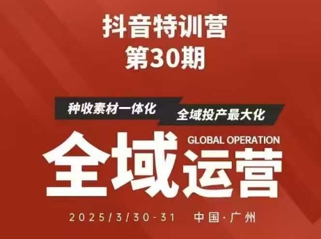 抖音特训营第30期线下培训资料，没有录音视频，正版整理的脑图资料及学员总结核心点_天恒副业网