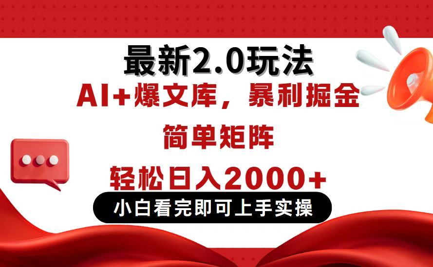 (14376期)今日头条最新2.0玩法,思路简单,复制粘贴,轻松实现矩阵日入2000+_天恒副业网