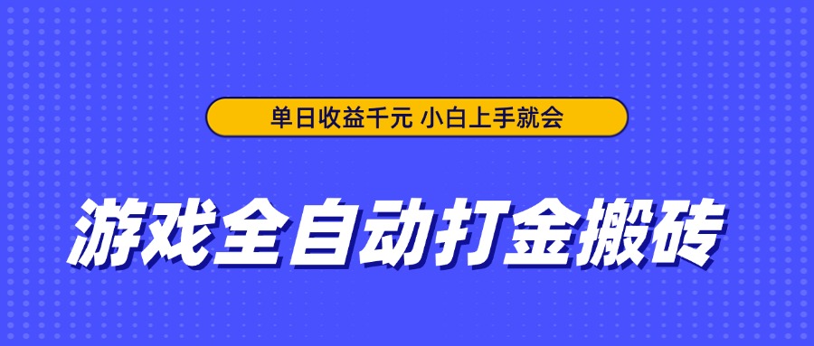 (14374期)游戏全自动打金搬砖,单日收益千元,小白上手就会_天恒副业网