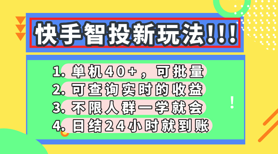 (14372期)快手智投新玩法,单机日入40+,可批量,可查询实时收益,收益日结24小…_天恒副业网