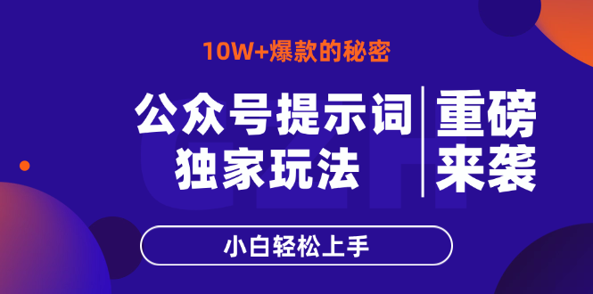 (14364期)公众号提示词玩法,10W+爆文最简单快速的方法,小白轻松上手_天恒副业网