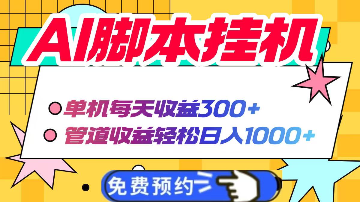 (14362期)AI脚本自动挂机,单机每天收益300+管道收益轻松日入1000+_天恒副业网