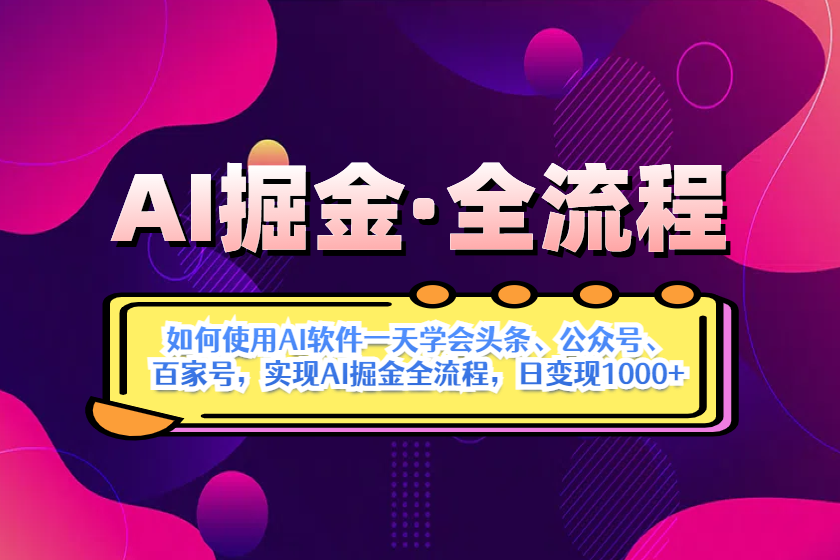 (14385期)AI掘金实战全流程:一天学会AI操作头条、公众号、百家号,实现AI掘金…_天恒副业网