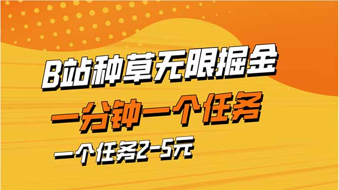 (14377期)b站种草暴力掘金,一分钟一个任务,一个任务2-5元_天恒副业网