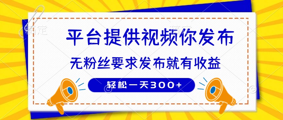 (14395期)种草平台提供视频你发布无粉丝要求发布就有钱轻松一天300+_天恒副业网