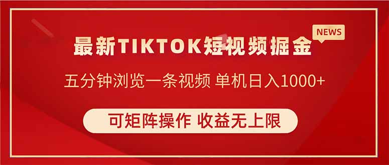 （14411期）TIKTOK短视频暴力掘金单机收益500+收益无上限可矩阵操作实现睡后收入_天恒副业网
