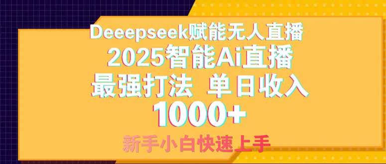 （14410期）Deepseek赋能无人直播，2025无人直播最强打法，单日收入1000+新手小白…_天恒副业网