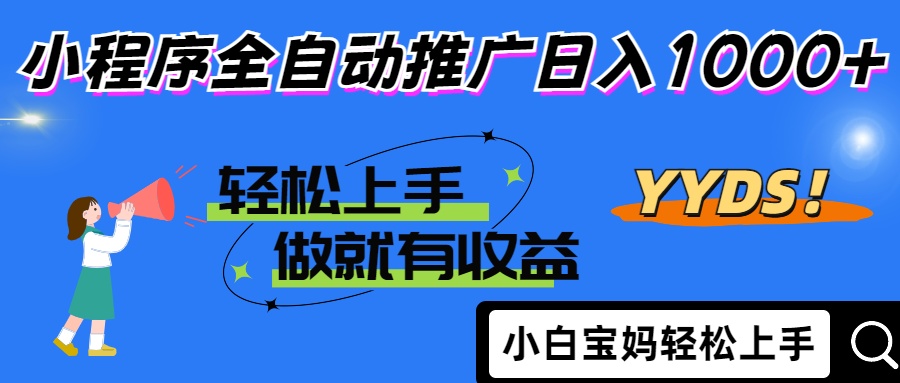 (14409期)2025年最新风口,小程序自动推广,,稳定日入1000+,小白轻松上手_天恒副业网