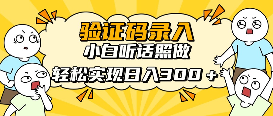 （14408期）信息录入项目，10秒一单，新手小白听话照做快速上手，实现日入300＋_天恒副业网