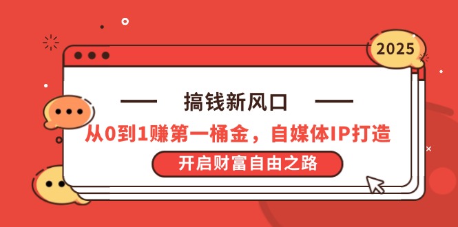 (14404期)搞钱新风口,从0到1赚第一桶金,自媒体IP打造,开启财富自由之路_天恒副业网
