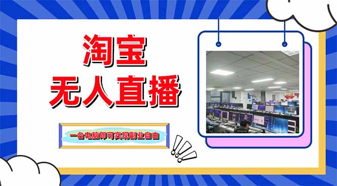 （14417期）淘宝无人直播带货，单品打爆+搜索流打法，24小时必出单_天恒副业网