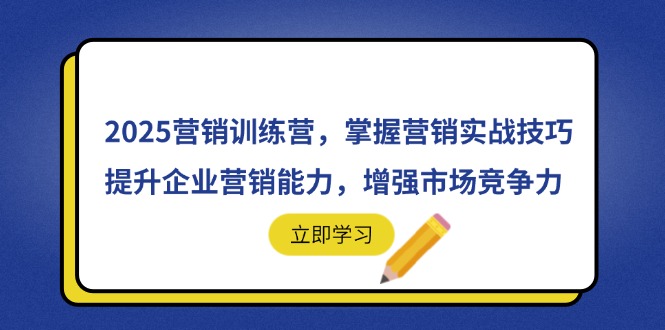 2025营销训练营,掌握营销实战技巧,提升企业营销能力,增强市场竞争力_天恒副业网