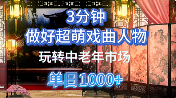 用Ai制作Q版戏剧人物手把手教你吃透中老年经济，5分钟一个成品，多渠道变现_天恒副业网