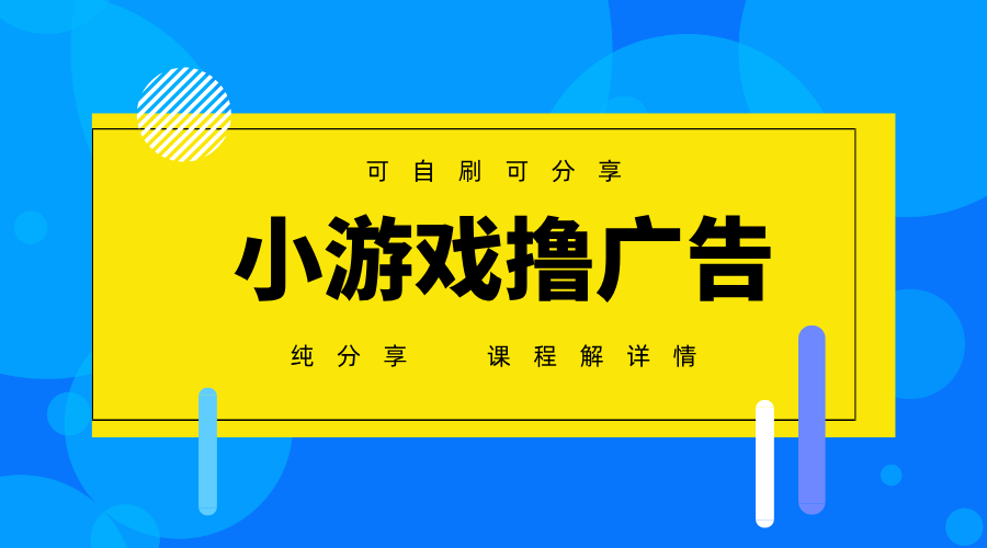 一台手机广告变现月入6000+纯分享版，小白轻松上手，2025必做项目没有之一_天恒副业网