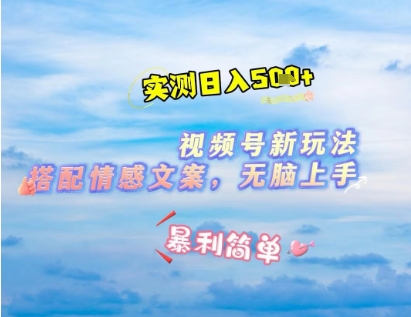 微信视频号最新玩法,表情包搭配情感文案,2分钟一条原创作品,简单好上手,轻松日入几张_天恒副业网