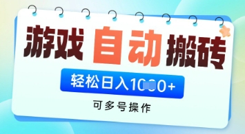游戏全自动挂G搬砖项目,可多号操作,轻松日入多张+无脑操作_天恒副业网