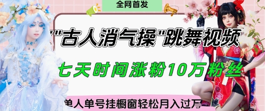 爆火“古人消气养生操”实战拆解,找准视频风口轻松起号,挂橱窗卖货月入过W_天恒副业网