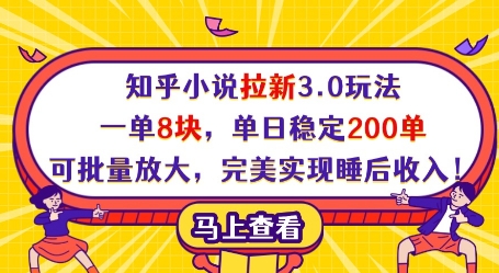 知乎小说拉新3.0玩法,一单8块,单日稳定200单,可批量放大,完美实现睡后收入!_天恒副业网
