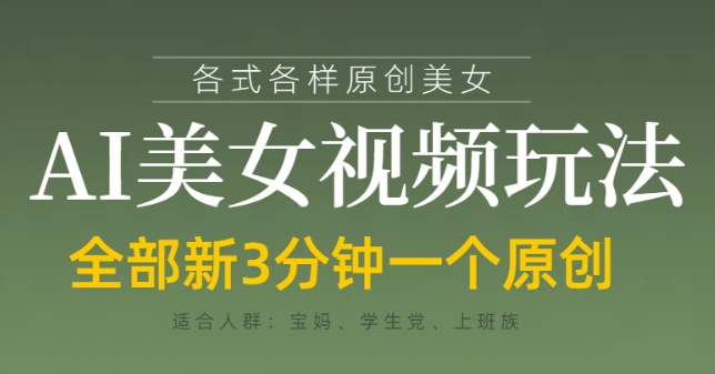 各类AI美女视频玩法，3分钟一个原创，当天可变现_天恒副业网