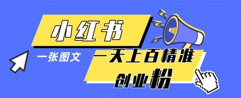 小红书模版一张图片一天轻松引流上百创业粉_天恒副业网