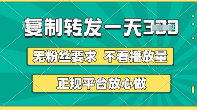 转发视频一天3张+,正规平台放心做,不看播放量,无粉丝要求,随时随地挣收益_天恒副业网