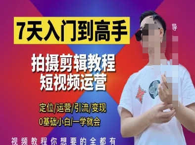 7天入门到高手,短视频剪辑运营高手课,定位运营引|流变现,0基础小白一学就会_天恒副业网