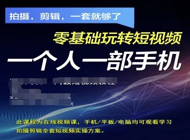 拍摄剪辑全套短视频实操方案，拍摄，剪辑，一套就够了，零基础玩转短视频一个人一部手机_天恒副业网