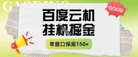 百度云机掘金项目实操课程单窗口保底5-10元月收益单窗口150+_天恒副业网