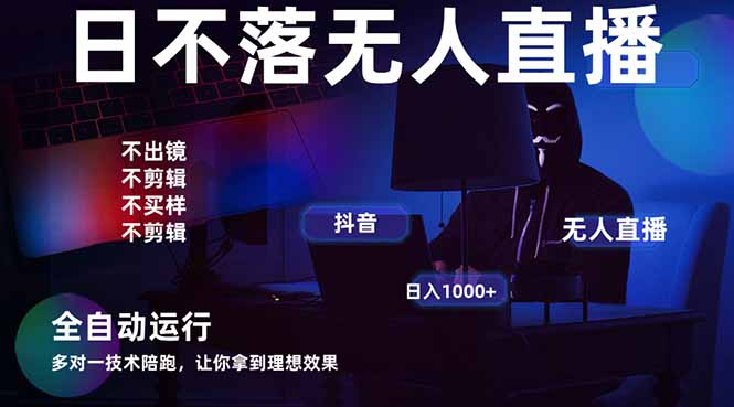 （14422期）宇宙尽头直播带货，全自动无人直播日入1000+2025最牛逼的项目_天恒副业网