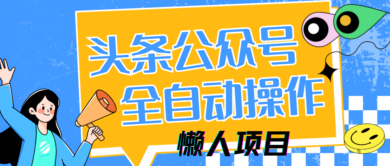（14454期）懒人项目，多平台操作全自动运行，头条，公众号，下班实操5分钟日入500+_天恒副业网