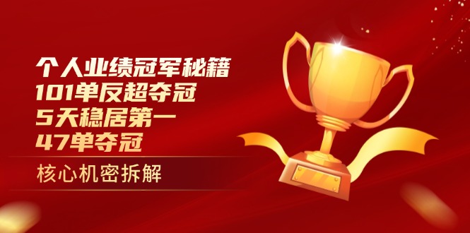 (14448期)个人业绩冠军秘籍:101单反超夺冠,5天稳居第一,47单夺冠_天恒副业网