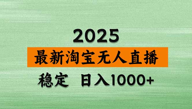 （14426期）淘宝无人直播带货【最新】，日入1000+，不违规不封号，操作简单_天恒副业网