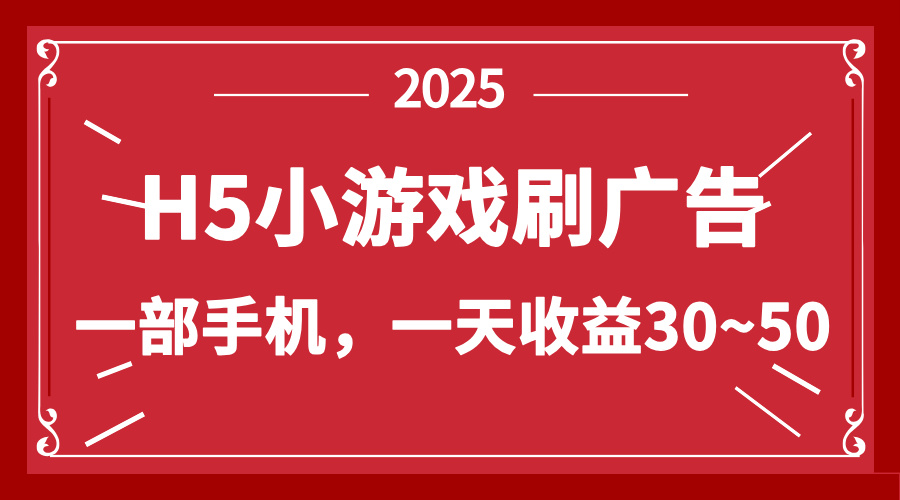 （14435期）零撸新项目！H5小游戏刷广告，单设备一天收益30~50_天恒副业网
