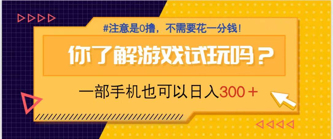 （14440期）游戏试玩，一部手机就可以日入300+，纯0撸项目，不需要花任何一分钱，…_天恒副业网