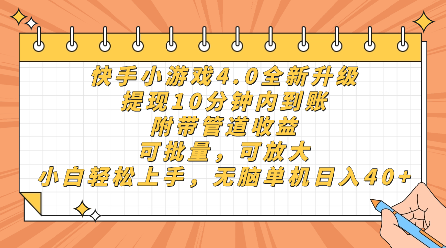 （14442期）快手小游戏4.0升级，提现10分钟内到账，可批量，可放大，小白可轻松上…_天恒副业网