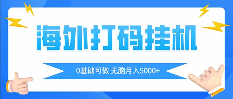 （14449期）海外打码平挂机项目，全自动撸美金，无脑月入5000+_天恒副业网